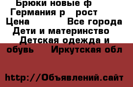 Брюки новые ф.Seiff Германия р.4 рост.104 › Цена ­ 2 000 - Все города Дети и материнство » Детская одежда и обувь   . Иркутская обл.